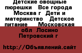 Детские овощные пюрешки - Все города, Москва г. Дети и материнство » Детское питание   . Московская обл.,Лосино-Петровский г.